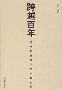 跨越百年：全球化背景下的中国电影