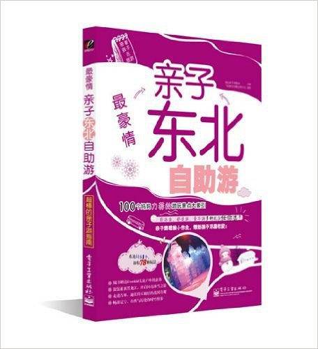 最豪情:亲子东北自助游