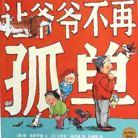 让爷爷不再孤单