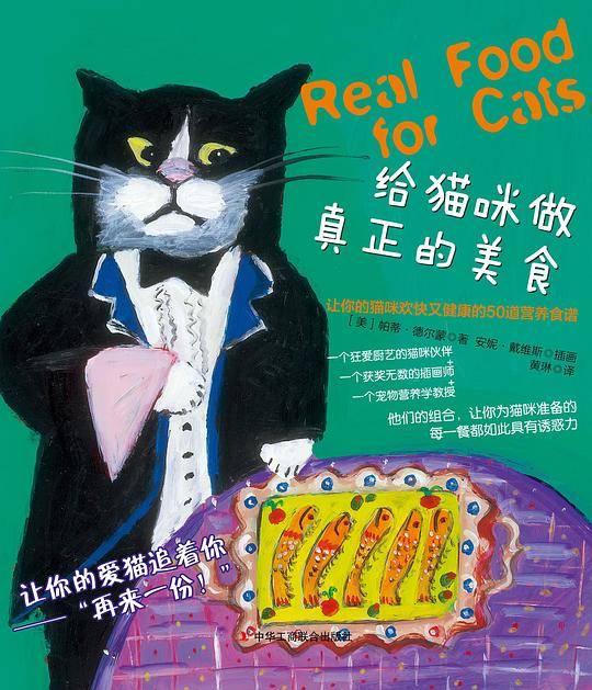 给猫咪做真正的美食