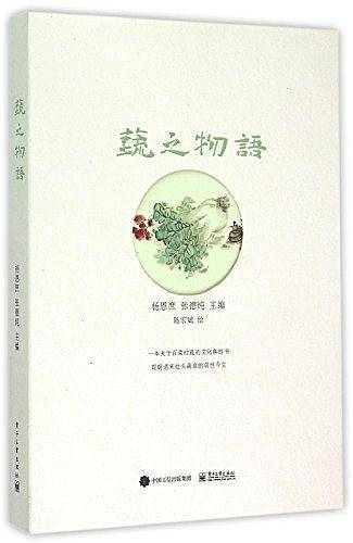 蔬之物语