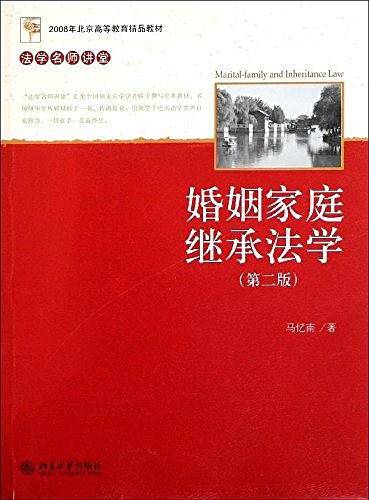 婚姻家庭继承法学/法学名师讲堂