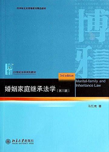 婚姻家庭继承法学