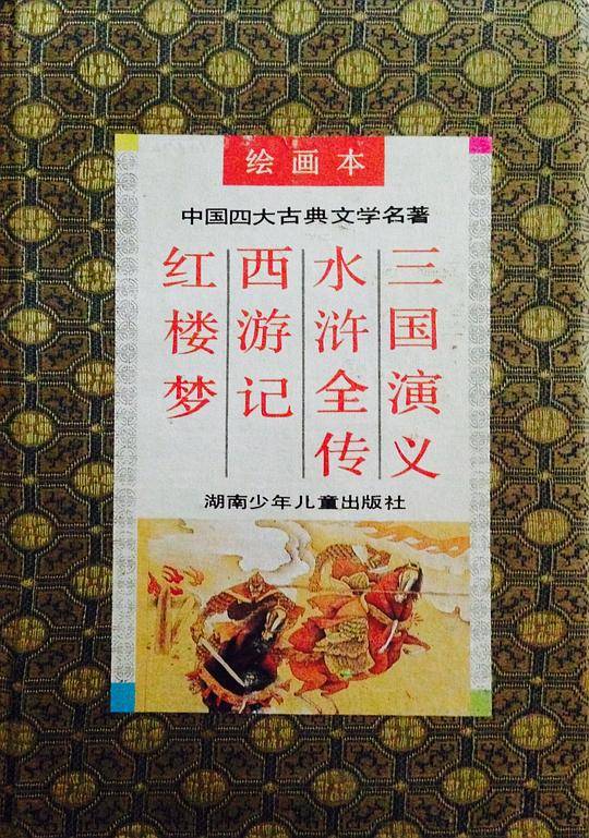 中国四大古典名著人物彩图绘画本《红楼梦》《西游记》《水浒传》