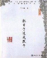 把日子过成段子