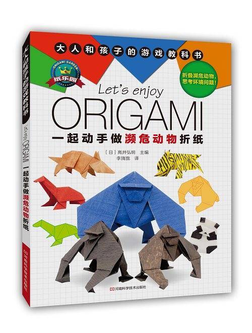 一起动手做濒危动物折纸