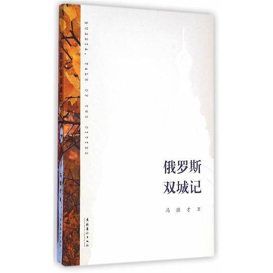 俄罗斯双城记