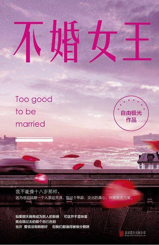 不婚女王