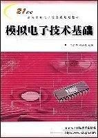 模拟电子技术基础——21世纪高等学校电子信息类系列教材
