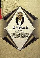 公平的正义——何怀宏解读罗尔斯《正义论》