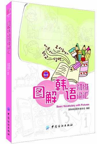 图解韩语初级词汇