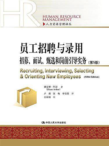 员工招聘与录用――招募、面试、甄选和岗前引导实务