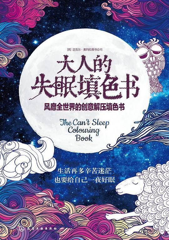 大人的失眠填色书