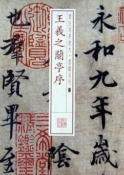 书法经典放大 墨迹系列---王羲之兰亭