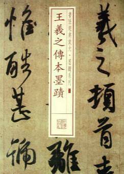 王羲之传本墨迹