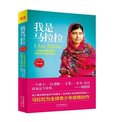 我是马拉拉