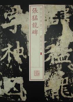 张猛龙碑