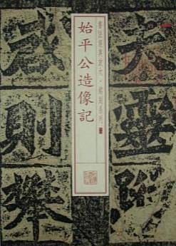 始平公造像记