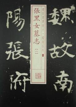 张黑女墓志（一）