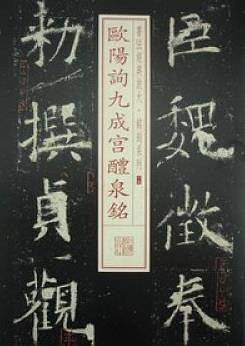 欧阳询九成宫醴泉铭