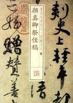 颜真卿祭侄稿