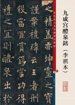 九成宫醴泉铭