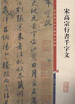 宋高宗行书千字文