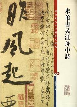 米芾书吴江舟中诗