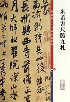 米芾书尺牍九札