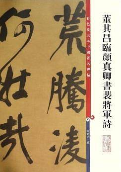 董其昌临颜真卿书裴将军诗