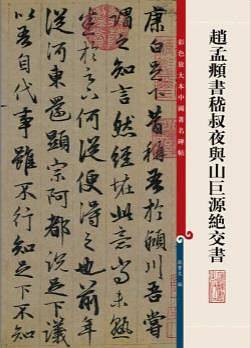 赵孟?书嵇叔夜与山巨源绝交书