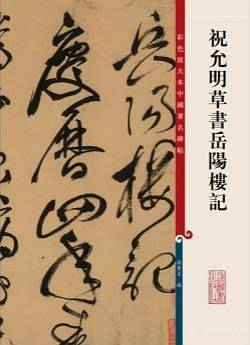 祝允明草书岳阳楼记