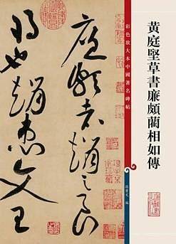 黄庭坚草书廉颇蔺相如传