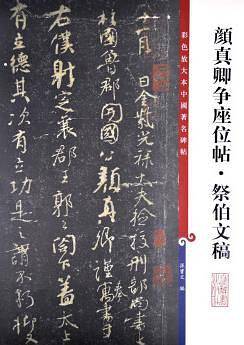 颜真卿争座位帖祭伯文稿
