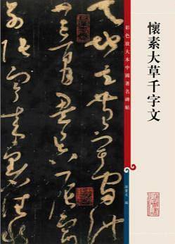 怀素大草千字文