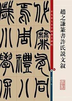 赵之谦篆书许氏说文叙