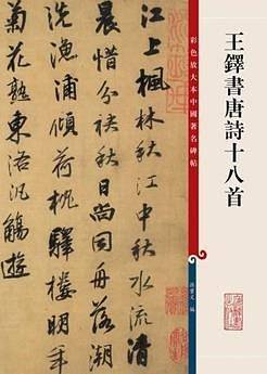 王铎书唐诗十八首
