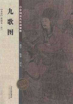 中国历代绘画精粹九歌图
