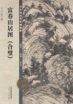 中国历代绘画精粹・富春山居图