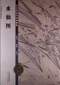 中国历代绘画精粹水仙图