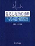 常见心电图的诊断与鉴别诊断图谱