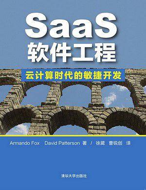 SaaS软件工程：云计算时代的敏捷开发