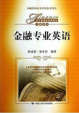 金融专业英语