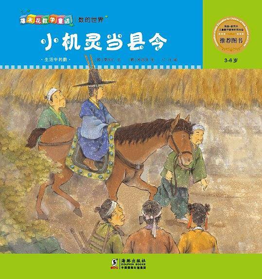 爆米花数学童话：小机灵当县令