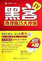 黑客奇技赢巧大搜捕IV