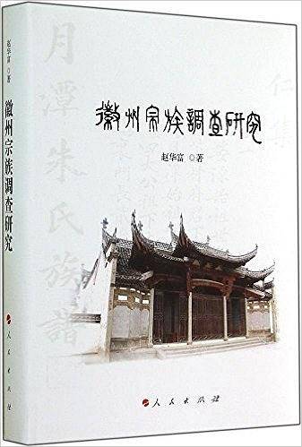 徽州宗族调查研究
