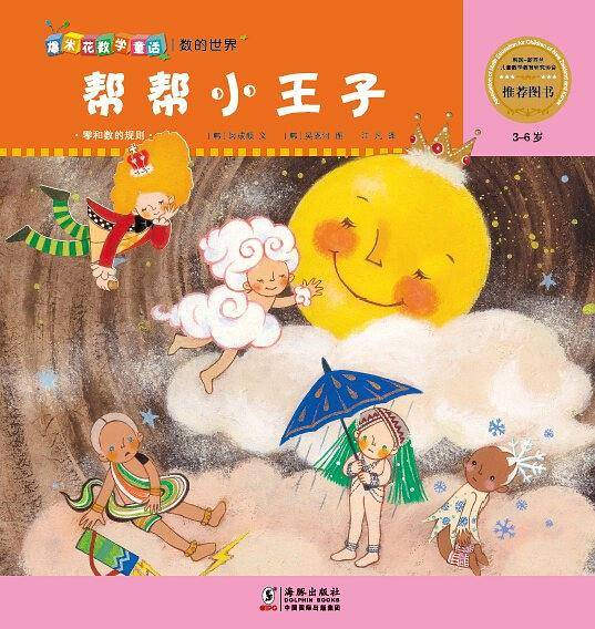 爆米花数学童话：帮帮小王子