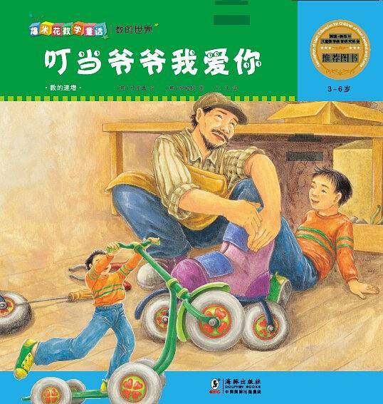 爆米花数学童话：叮当爷爷，我爱你