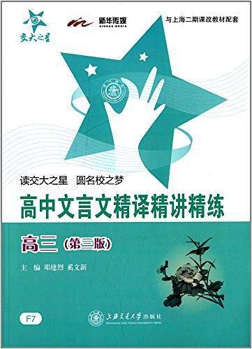 高三-高中文言文精译精讲精练