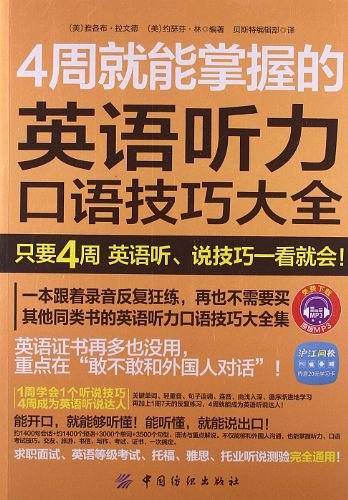 4周就能掌握的英语听力口说技巧大全